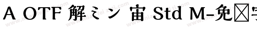 A OTF 解ミン 宙 Std M字体转换